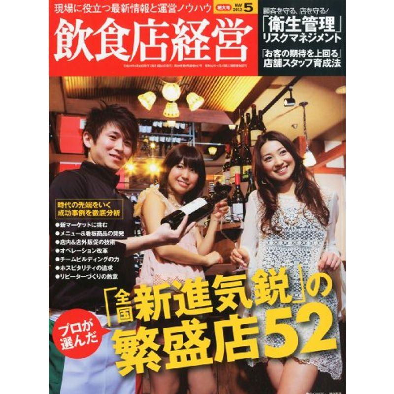 飲食店経営 2012年 05月号 雑誌