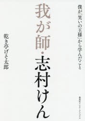 我が師・志村けん 僕が「笑いの王様」から学んだこと [本]