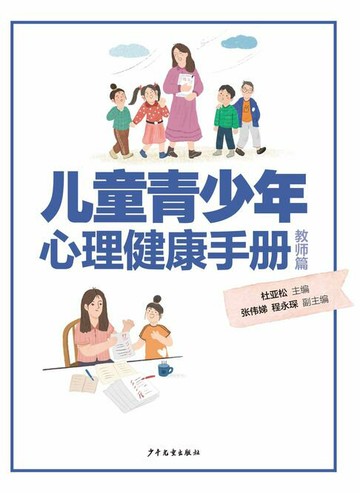 【電子書】儿童青少年心理健康手册·教师篇