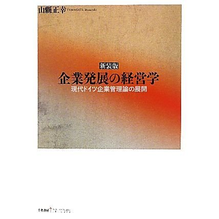 企業発展の経営学 現代ドイツ企業管理論の展開 新装版