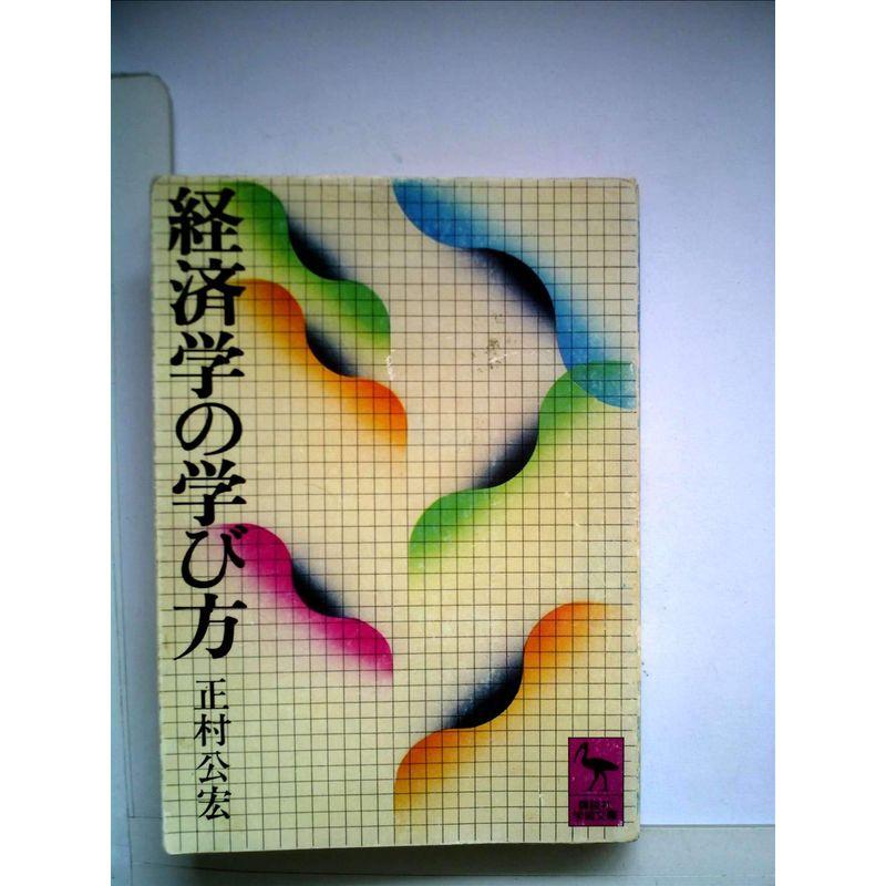 経済学の学び方 (1979年) (講談社学術文庫)