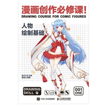 【電子書】漫画创作必修课！人物绘制基础