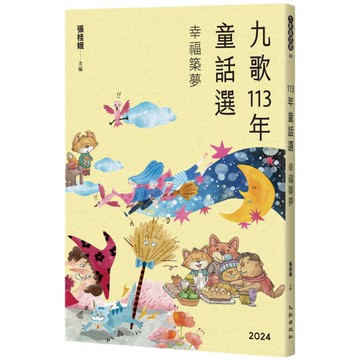 九歌113年童話選之幸福築夢