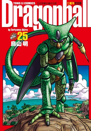 【電子書】七龍珠完全版 (25)