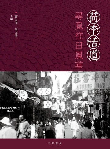 【電子書】荷李活道：尋覓往日風華