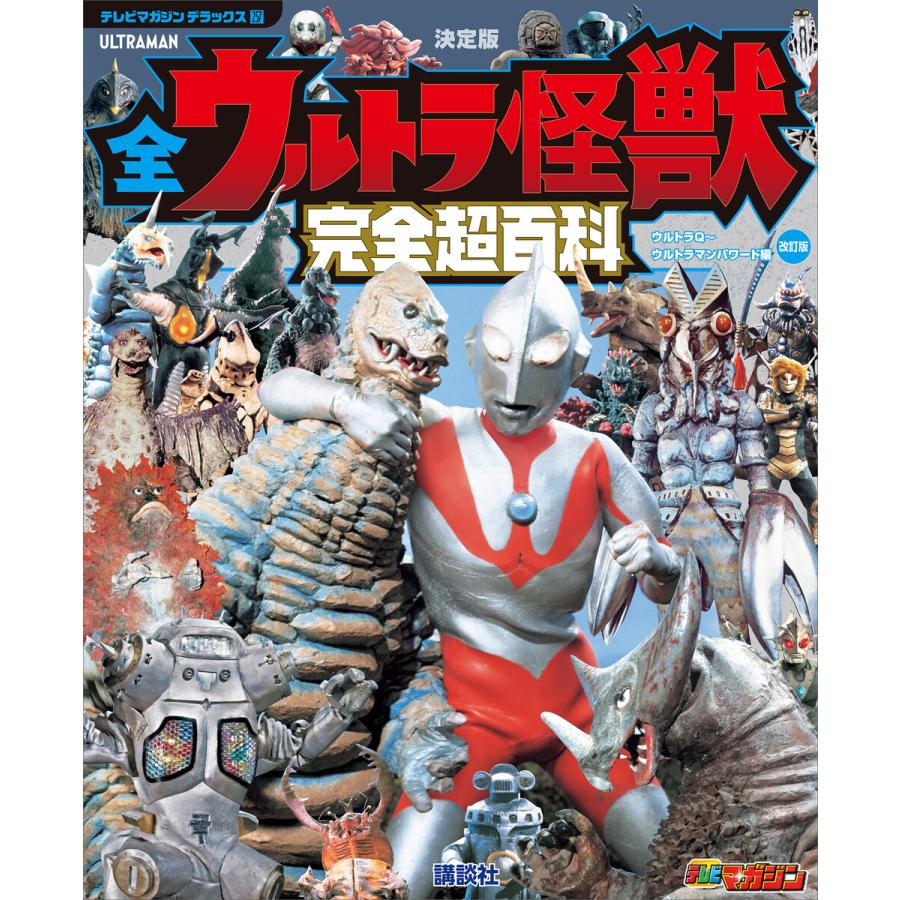 講談社 テレビマガジン デラックス257 決定版 全ウルトラ怪獣 完全超百科 ウルトラQ~ウルトラマンパワード編 改訂版