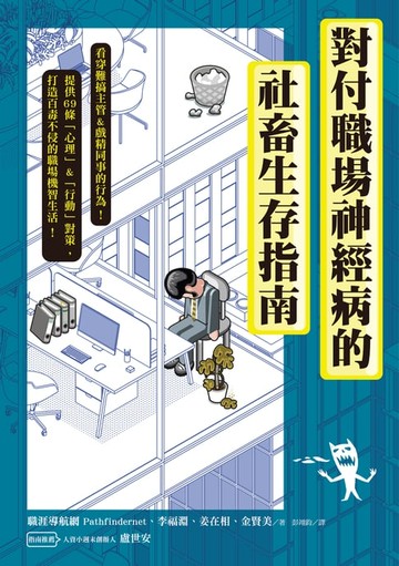 【電子書】對付職場神經病的社畜生存指南