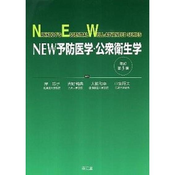 ＮＥＷ予防医学・公衆衛生学   改訂第３版 南江堂 岸玲子 (単行本) 中古