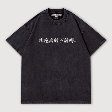 昨晚真的不該喝 男女款做舊水洗純棉落肩短T 文字梗T