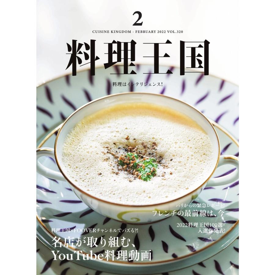 料理王国 2022年2月号 電子書籍版   料理王国編集部