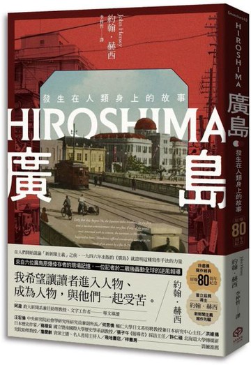 廣島：發生在人類身上的故事（原爆80周年紀念，新新聞主義寫作先驅）【城邦讀書花園】