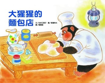 大猩猩的麵包店[二手書_良好]