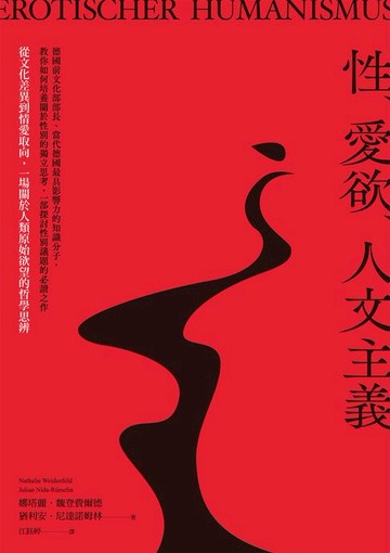【電子書】性、愛欲、人文主義：從文化差異到情愛取向，一場關於人類原始慾望的哲學思辨