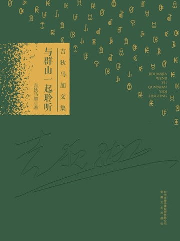 【電子書】与群山一起聆听