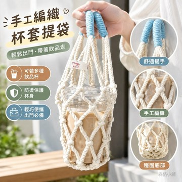 原創手工編織杯套 網兜提兜設計 通用尺寸可裝咖啡奶茶水杯 防燙保護杯身 女生外出便攜水杯提袋