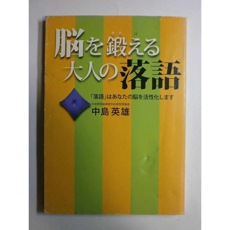 脳を鍛える大人の落語