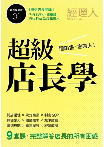 【電子書】超級店長學