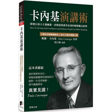 [957B] 卡內基演講術：開發自我口才訓練課，改變億萬讀者命運的暢銷勵志經典  作者：戴爾‧卡內基