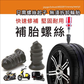 補胎螺絲 修補輪胎 補胎膠釘 膠釘 摩托車膠膜釘 蘑菇釘 補胎 補胎工具 快速補胎 維修 DIY