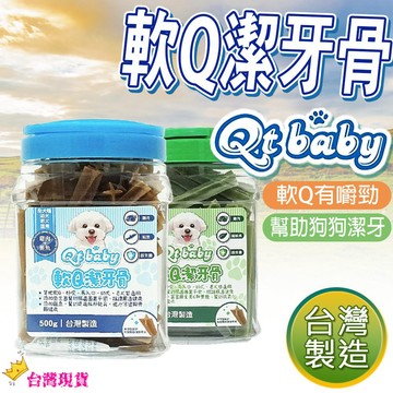 【12H發貨 滿額免運】軟Q潔牙骨 狗狗潔牙骨 狗零食 狗狗零食 寵物零食 寵物潔牙骨 潔牙骨 狗狗潔牙 台灣製 桶裝