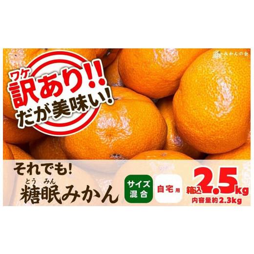 ふるさと納税 和歌山県 有田川町 訳あり それでも 熟成みかん 箱込2.5kg 内容量 2.3kg サイズミックス Ｂ品 有田みかん 