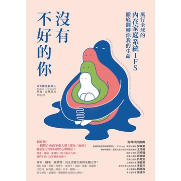 沒有不好的你：風行全球的內在家庭系統IFS，徹底翻轉你我的生命_Readmoo 讀墨電子書