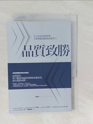 【書寶二手書T1／科學_SNK】品質致勝：全方位的品質管理，才能帶動高績效的競爭力_鮑益新