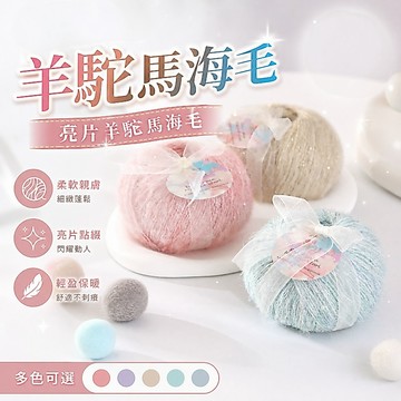馬海毛線 金絲亮片真絲馬海毛線 金蔥線 軟糯毛線團 手編diy馬海毛圍巾披肩毛衣 段染毛線 棒針鉤針線材 羊駝毛海毛線