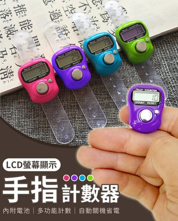 新易 手指計數器 念佛計數器 指環型手按計數器 (1入)【APP滿額下單4%點數(單一帳號最高1500點)】6/30止