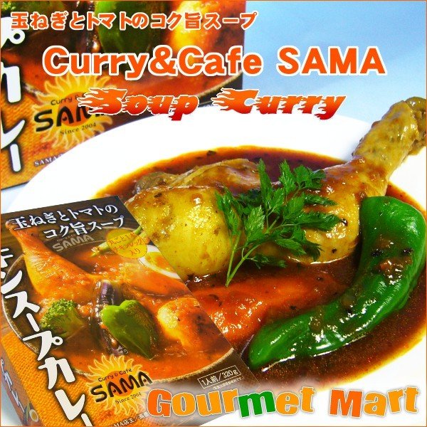 SAMA チキンスープカレー 札幌スープカレー 北海道スープカレー スープカリー スパイス