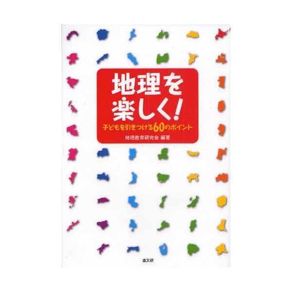 地理を楽しく 子どもを引きつける60のポイント 地理教育研究会 編著