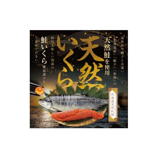 ふるさと納税 北海道 別海町 希少な新物いくら！計750g 3ヵ月 定期便 漁協 直送！本場「北海道」 いくら 醤油漬け【be018-0491-1…