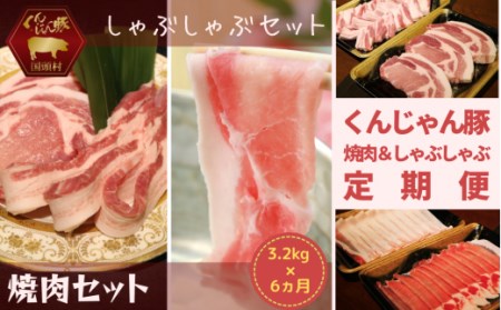 「くんじゃん豚」しゃぶしゃぶ 焼肉 食べ比べセット3.2kg（バラ・ロース）総量19.2kg