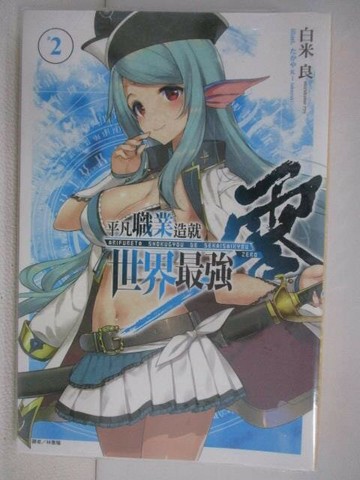 【書寶二手書T1／一般小說_VWV】平凡職業造就世界最強 零(2)_白米良_輕小說