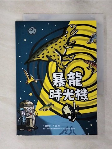 【書寶二手書T1／少年童書_AXG】暴龍時光機_達姆