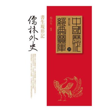 儒林外史：書生現形記