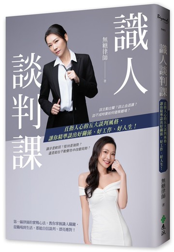 識人談判課：直指人心的五大談判風格，讓你精準談出好關係、好工作、好人生！