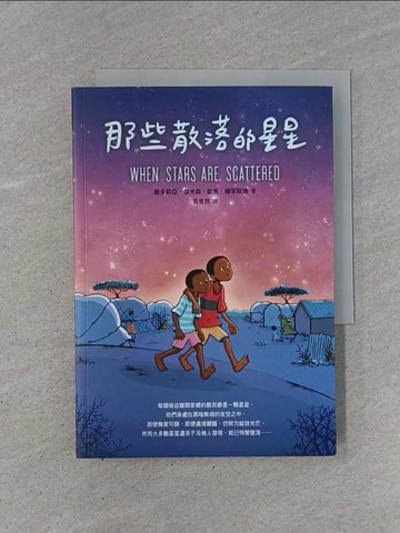 【書寶二手書T1／兒童文學_YB8】那些散落的星星_維多莉亞．傑米森（Omar Mohamed）, 伊曼．蓋迪（Iman Geddy）