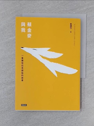 【書寶二手書T1／短篇_Q8J】蔡金麥與我：一隻撒哈拉耳廓狐的故事_蔡適任