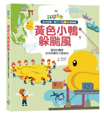 孩子的第一套STEAM繪遊書（2）：黃色小鴨躲颱風:看設計團隊如何保護巨大藝術品（108[二手書_良好]