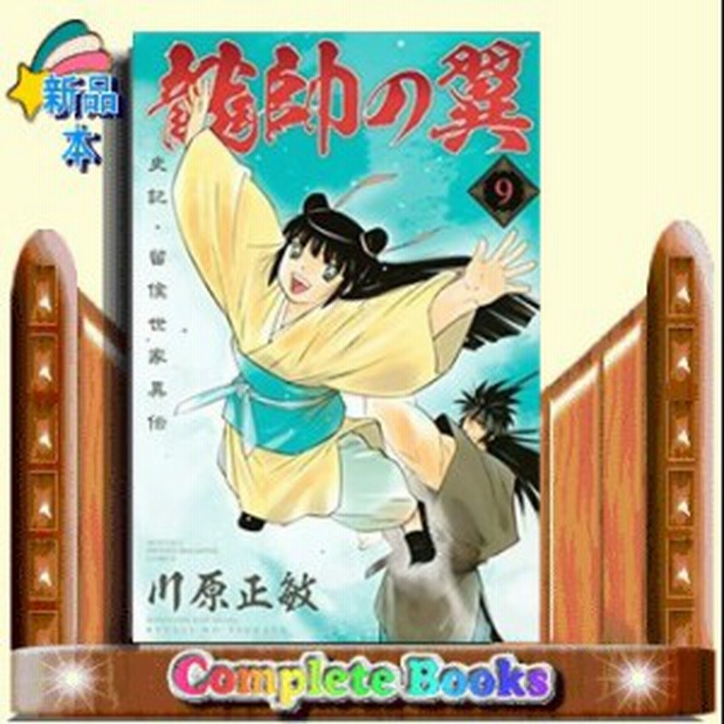 龍帥の翼 史記 留侯世家異伝 9 講談社コミックス月刊マガジン 川原 正敏 講談社 通販 Lineポイント最大1 0 Get Lineショッピング