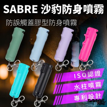 SABRE 沙豹 防身噴霧 防誤觸蓋 膠型 防身噴霧 (六色可選)