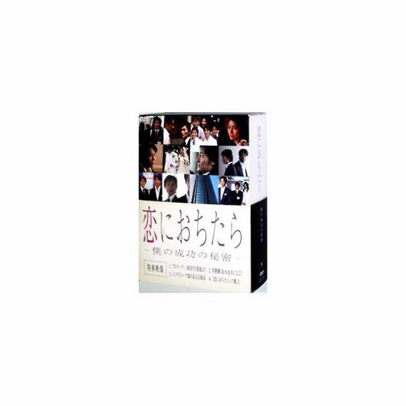 Dvd 恋におちたら 僕の成功の秘密 ｄｖｄ ｂｏｘ 通販 Lineポイント最大0 5 Get Lineショッピング
