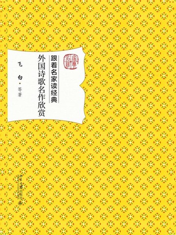 【電子書】外国诗歌名作欣赏