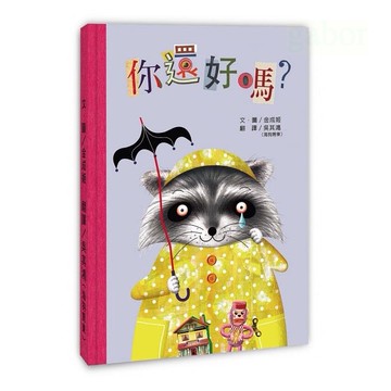 愛孩子 三之三 你還好嗎？