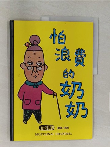 【書寶二手書T1／少年童書_Z9H】怕浪費的奶奶_米雅, 真珠真理子