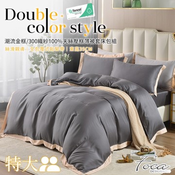 FOCA品味灰 特大-潮流金框系列 頂級300織紗100%純天絲四件式薄被套床包組