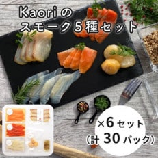 Kaoriのスモーク5種セット×6セット(30パック)