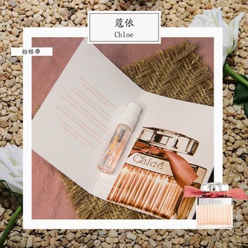 Chloe 蔻依 緋紅低語（粉絲帶） Roses 女性淡香精 1.5ml 全新 原版試管香水 隨身噴瓶