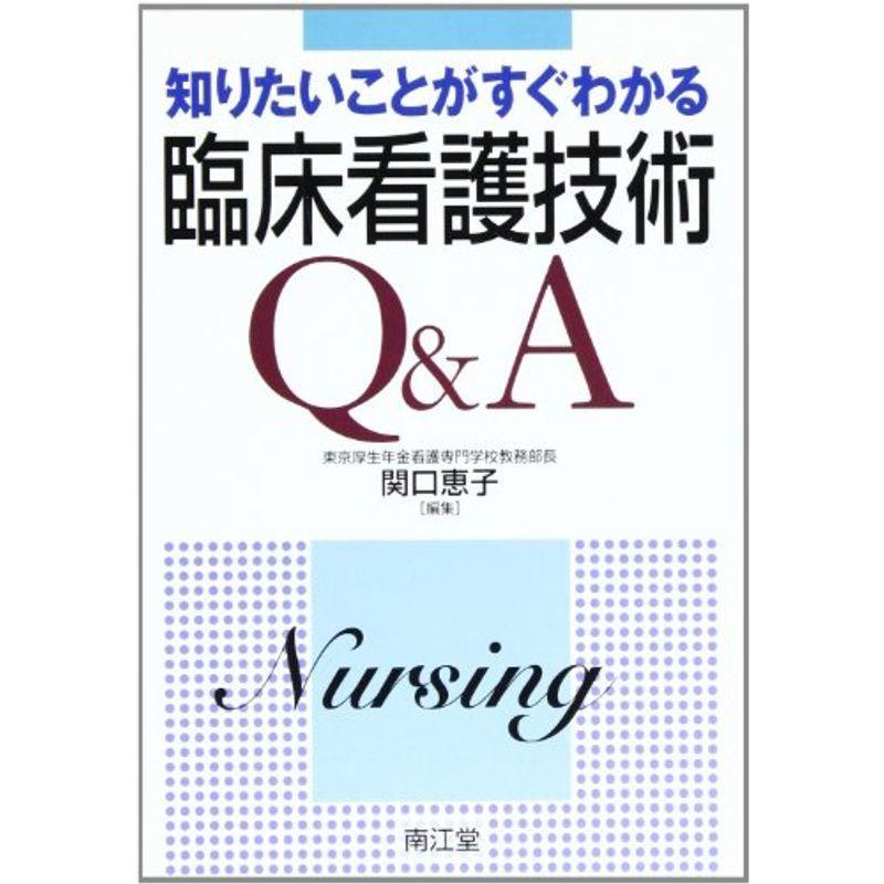 知りたいことがすぐわかる臨床看護技術QA